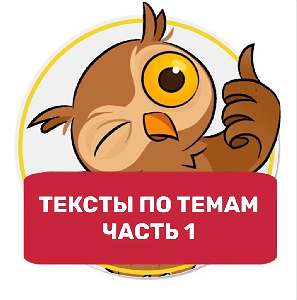 Тексты по темам, часть 1